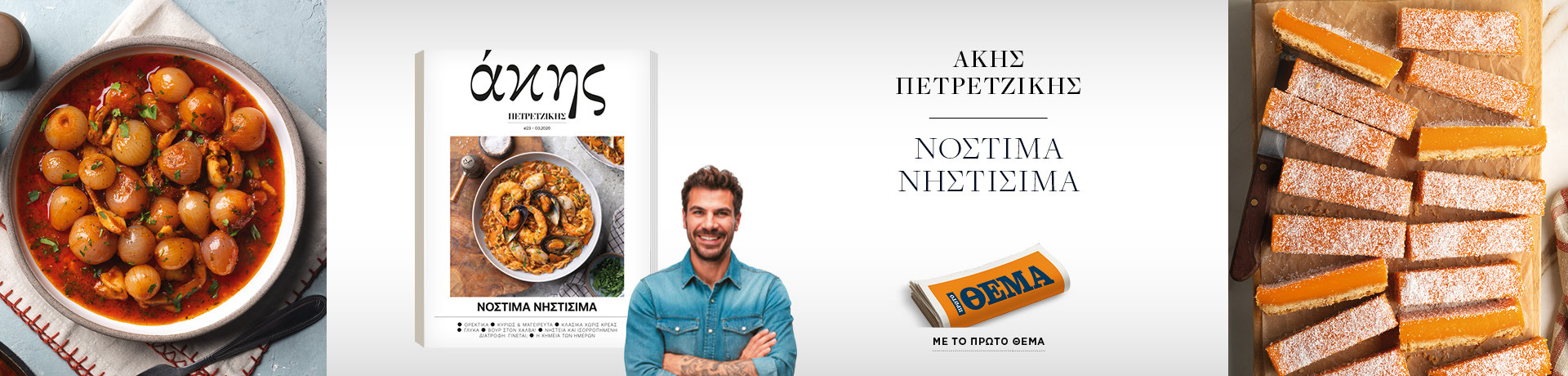 08-03-petretzikis-grid_desktop