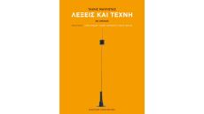 «Τάκης Μαυρωτάς – Λέξεις και Τέχνη»: Κυκλοφόρησε το νέο βιβλίο του σημαντικού επιμελητή και κριτικού τέχνης