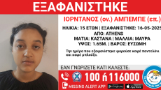 Συναγερμός για την εξαφάνιση 15χρονης στο κέντρο της Αθήνας