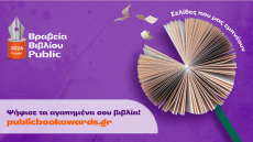 Βραβεία Βιβλίου Public 2026
