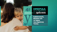 4η Ημερίδα για τον Εμβολιασμό από το ygeiamou
