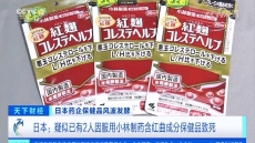 Ιαπωνία: Πέμπτος ύποπτος θάνατος σε σκάνδαλο με συμπληρώματα διατροφής κατά της χοληστερίνης