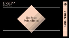 Podcast – Νανά, πεινάω: Τι σχέση έχουν τα παϊδάκια με το fine dining;