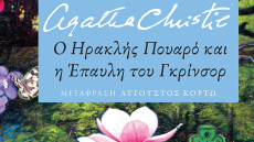 Καλοκαίρι... Καιρός για Αγκαθα Κρίστι