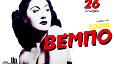 Αφιέρωμα στη Σοφία Βέμπο στο Γυάλινο Μουσικό Θέατρο