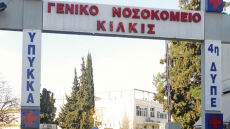 Ένταση στο Νοσοκομείο του Κιλκίς - Ο διοικητής χτύπησε εργαζόμενη