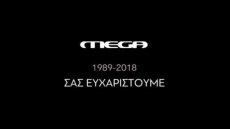 Μαύρο στο Mega: Ηθοποιοί, δημοσιογράφοι και παρουσιαστές λένε το δικό τους «αντίο»