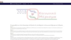 Κοινωνικό Μέρισμα 2018: Άνοιξε η πλατφόρμα για τις αιτήσεις