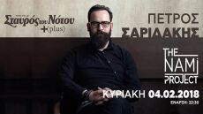 Πέτρος Σαριδάκης & Nami Project: Η κρητική μουσική στην urban εκδοχή της στον «Σταυρό του Νότου»