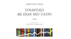 Ο Δημήτρης Λινός σας προσκαλεί σε «Συνάντηση με έναν νέο γιατρό»