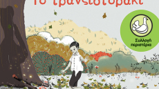 Τρία νέα παιδικά βιβλία από τις Εκδόσεις Πατάκη