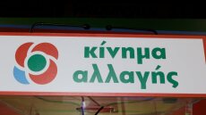 Εβδομήντα μέλη του ΚΙΝΑΛ καλούν σε ενίσχυση και διεύρυνση ενόψει του συνεδρίου