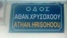 Θεσσαλονίκη: Στα δικαστήρια οι απόγονοι του κατοχικού φρουράρχου για την οδό Χρυσοχόου