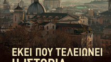 «Εκεί που τελειώνει η ιστορία»