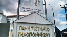  Επ' αόριστον αναστολή λειτουργίας του τμήματος Πληροφορικής στο Πανεπιστήμιο Πελοποννήσου