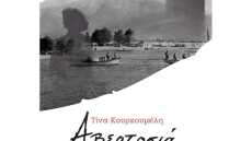 Αβερτοσιά: Μία συγκινητική ιστορία υποταγής και επανάστασης 