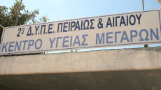 Ο ΙΣΑ καταγγέλλει τη διακοπή της 24ωρης λειτουργίας του Κέντρου Υγείας Μεγάρων