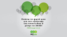 Ψηφιακό Παρατηρητήριο για την εξάλειψη της Ηπατίτιδας C