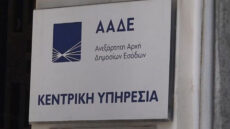 ΑΑΔΕ: Πάταξη της φοροδιαφυγής με διασταύρωση δεδομένων