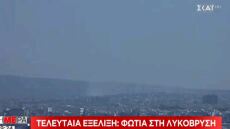 Υπό έλεγχο η φωτιά στη Λυκόβρυση