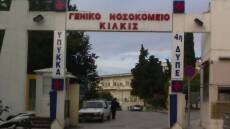 ΠΟΕΔΗΝ: Ποντίκια στους θαλάμους του νοσοκομείου Κιλκίς