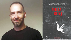 Μετά Βίας: Ένα μυθιστόρημα-γροθιά για τη σχολική βία