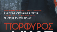 Γιατί όλοι μιλάνε για το βιβλίο «Πορφυρός Λύκος» του Πέτρου Κασιμάτη από τις Εκδόσεις Λιβάνη;