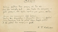 Σε δημοπρασία αυτόγραφο ποίημα του Κ.Π. Καβάφη και σπάνια έργα