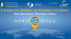 Συνέδριο στο ΠΑΠΕΙ για την «Eικόνα της Ελλάδος την Eπαύριον της Κρίσης»