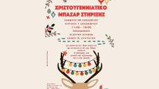 Ομάδα Εθελοντισμού «Στήριξη»: Χριστουγεννιάτικο Bazaar το σαββατοκύριακο 30/11 - 1/12