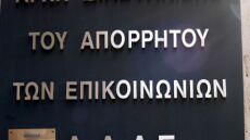 ΑΔΑΕ: Ενστάσεις συνταγματικότητας για την άρση του απορρήτου στα κακουργηματικά οικονομικά εγκλήματα