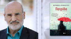 Βραβείο The Athens Prize for Literature για την «Πατρίδα» του Φερνάντο Αραμπούρου
