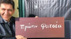 Troll: Ο Γεράσιμος Σκιαδαρέσης «βρήκε» το απολυτήριο Δημοτικού του Φατσέα! 