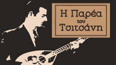 «Η παρέα του Τσιτσάνη» στον ΙΑΝΟ: «Τι σήμερα, τι αύριο, τι τώρα»