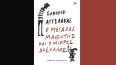 «Ο μεγάλος μαθητής και ο μικρός δάσκαλος»: Το νέο σατυρικό βιβλίο του Γιάννη Αγγελάκα που τα βάζει με όλους 