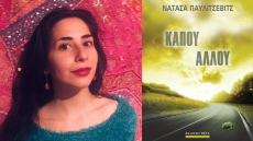 Κάπου Αλλού: Δύο γυναίκες, ο έρωτας και η λογοτεχνία του φανταστικού