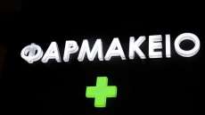 Στην τελική ευθεία η διάθεση Φαρμάκων Υψηλού Κόστους από τα ιδιωτικά φαρμακεία