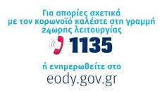 Κορωνοϊός: Έπεσε το τηλεφωνικό κέντρο του ΕΟΔΥ