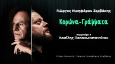 «Κορώνα – Γράμματα» : Το ντουέτο του Γιώργου Νικηφόρου Ζερβάκη με τον Βασίλη Παπακωνσταντίνου
