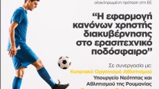 Υφυπουργείο Αθλητισμού: Ελληνική πρωτοβούλια για το πρόγραμμα της Ευρωπαϊκής Επιτροπής «Erasmus+ Sport 2020»