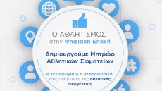 Σε λειτουργία η πλατφόρμα προεγγραφής των σωματείων για τη δημιουργία του «Μητρώου Αθλητικών Σωματείων»
