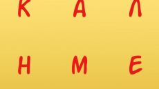 Ο Αρκάς έστειλε «καλημέρα» με... αποστάσεις