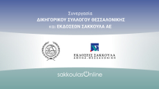 Πολυεπίπεδη συνεργασία των Εκδόσεων Σάκκουλα ΑΕ και του Δικηγορικού Συλλόγου Θεσσαλονίκης