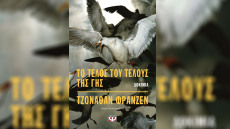 Βιβλίο: «Το τέλος του τέλους της γης» από τον Τζόναθαν Φράνζεν