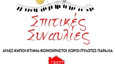 Σταμάτης Κραουνάκης: Έρχεται σπίτι σας για «Σπιτικές Συναυλίες»