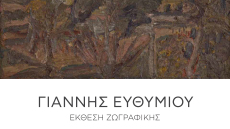 Γιάννης Ευθυμίου: Ένας νέος ταλαντούχος ζωγράφος στην Evripides Art Gallery