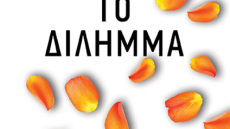 Βιβλίο: «Το Δίλημμα» με την υπογραφή της B. A. Paris