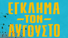 Βιβλίο: Έγκλημα τον Αύγουστο