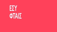 Τα ΜΜΕ «φταίνε» πάλι του ΣΥΡΙΖΑ: Τρίτο σποτ με στόχο την απαξίωση του Τύπου