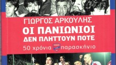 Οι Πανιώνιοι δεν πλήττουν ποτέ... αν και εκτός συστήματος